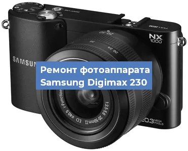 Ремонт фотоаппарата Samsung Digimax 230 в Ижевске